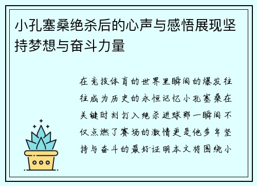 小孔塞桑绝杀后的心声与感悟展现坚持梦想与奋斗力量 小孔塞桑绝杀后的心声与感悟展现坚持梦想与奋斗力量