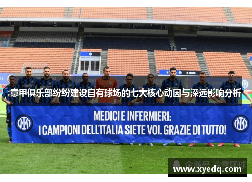 意甲俱乐部纷纷建设自有球场的七大核心动因与深远影响分析 意甲俱乐部纷纷建设自有球场的七大核心动因与深远影响分析