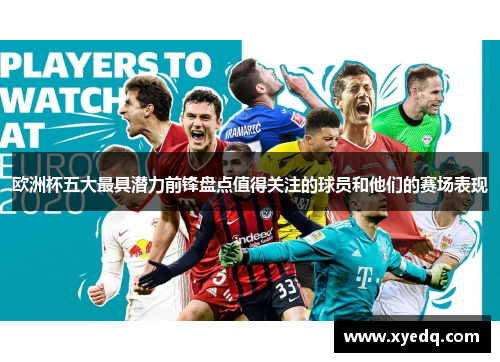 欧洲杯五大最具潜力前锋盘点值得关注的球员和他们的赛场表现