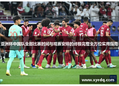 亚洲杯中国队全部比赛时间与观赛安排的终极完整全方位实用指南