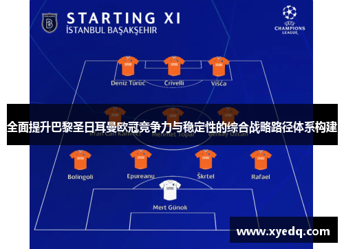 全面提升巴黎圣日耳曼欧冠竞争力与稳定性的综合战略路径体系构建